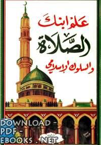 قراءة و تحميل كتابكتاب علم ابنك الصلاة والسلوك الإسلامى PDF