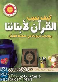 ❞ كتاب كيف نحبب القرآن لأبنائنا ❝  ⏤ سعد رياض