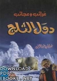 قراءة و تحميل كتابكتاب غرائب وعجائب دول الثلج PDF