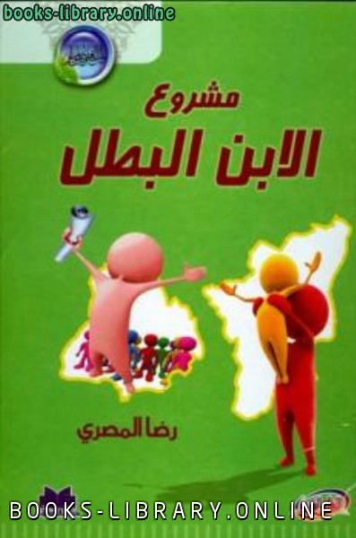 ❞ كتاب مشروع الابن البطل ❝  ⏤ رضا المصري