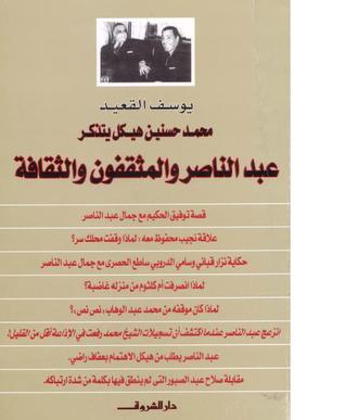 ❞ كتاب عبد الناصر والمثقفين ❝ 