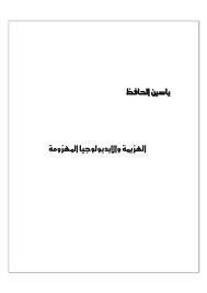 ❞ كتاب الهزيمة والأيديولوجيا المهزومة ❝  ⏤ ياسين الحافظ