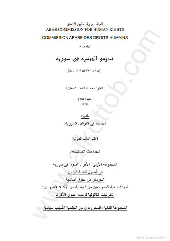 قراءة و تحميل كتابعديموا الجنسية في سورية من غير اللاجئين الفلسطينيين PDF