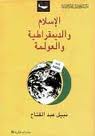 قراءة و تحميل كتابكتاب الإسلام والديمقراطية والعولمة- مقدمة PDF