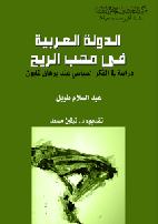 قراءة و تحميل كتابكتاب الدولة العربية في مَهَّب الريح - دراسة في الفكر السياسي عند برهان غليون PDF