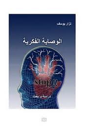 ❞ كتاب الوصاية الفكرية - دراسة وبحث ❝  ⏤ نزار يوسف