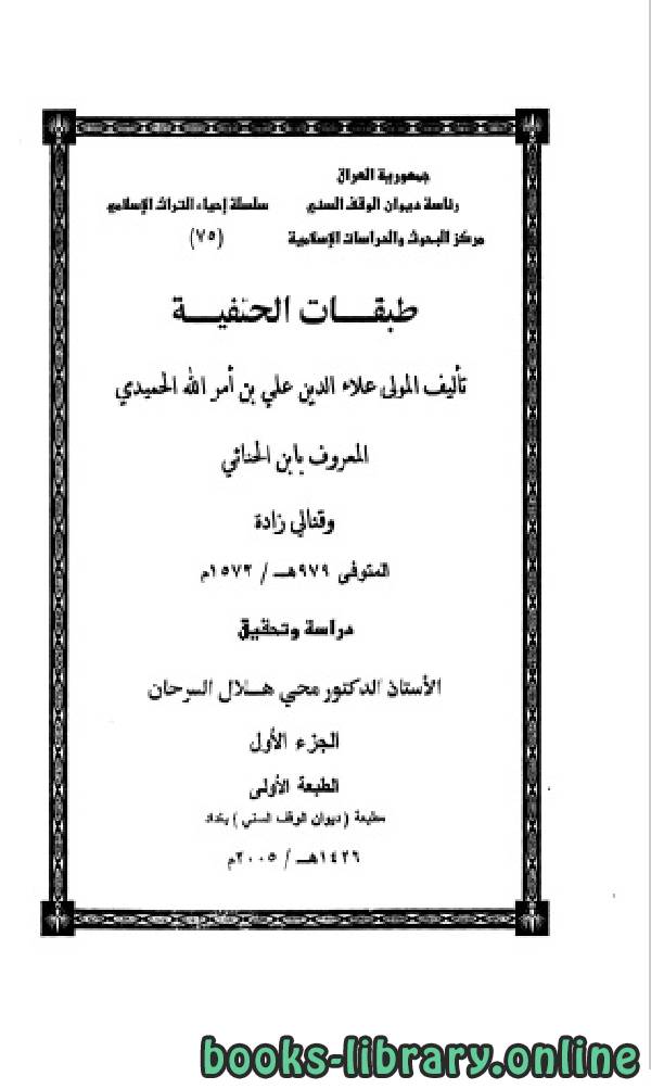 ❞ كتاب طبقات الحنفية ج1 ❝  ⏤ علاء الدين علي بن أمر الله الحميدي