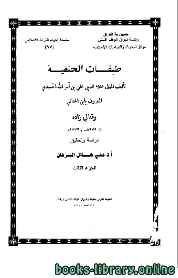 ❞ كتاب طبقات الحنفية ج3 ❝  ⏤ علاء الدين علي بن أمر الله الحميدي