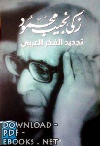 ❞ كتاب تجديد الفكر العربي ❝  ⏤ زكي نجيب محمود