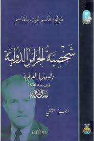 قراءة و تحميل كتابكتاب شخصية الجزائر الدولية وهيبتها العالمية قبل سنة 1830 - الجزء الثانى PDF