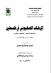 ❞ كتاب الإرهاب الصهيوني في فلسطين ❝  ⏤ منصور معاضة سعد العمري