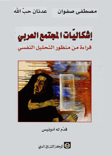 قراءة و تحميل كتاب إشكاليات المجتمع العربي - قراءة من منظور التحليل النفسى PDF