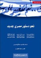 ❞ كتاب نحو دستور مصري جديد ❝ 