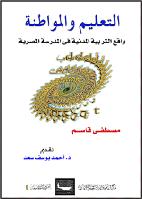 ❞ كتاب التعليم والمواطنة - واقع التربية المدنية في المدرسة المصرية ❝ 