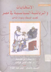 قراءة و تحميل كتابكتاب الإنتخابات والزبائنية السياسية في مصر PDF