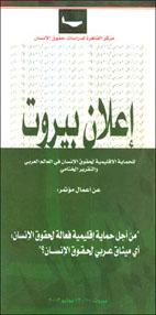 ❞ كتاب إعلان بيروت للحماية الإقليمية لحقوق الإنسان في العالم العربي والتقرير النهائي ❝ 