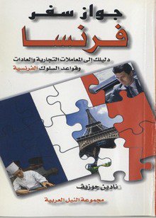 ❞ كتاب جواز سفر فرنسا PDF ❝  ⏤ نادين جوزيف