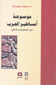 ❞ كتاب موسوعة أساطير العرب عن الجاهلية ودلالاتها - المجلد الثانى ❝ 