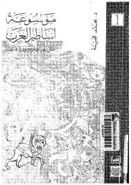 قراءة و تحميل كتاب موسوعة أساطير العرب عن الجاهلية ودلالاتها - المجلد الأول PDF