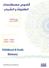 ❞ كتاب قاموس مصطلحات الطفولة والشباب - عربى - إنجليزى وأنجليزى - عربى ❝ 