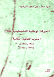 قراءة و تحميل كتابكتاب الحركة الوطنية الفلسطينية خلال الحرب العالمية الثانية 1939 PDF