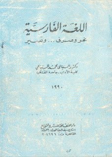 ❞ كتاب اللغة الفارسية - نحو وصرف وتعبير ❝ 