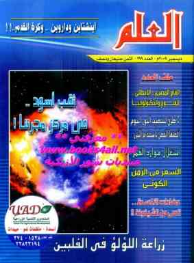 ❞ مجلة مجلة العلم - العدد 399 - ديسمبر 2009 ❝ 