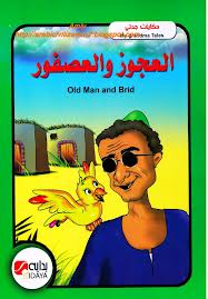 ❞ كتاب العجوز والعصفور - بالعربية والانجليزية ❝  ⏤ محاسن جادو