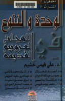 قراءة و تحميل كتابكتاب الوحدة والتنوع في اللهجات العروبية القديمة PDF
