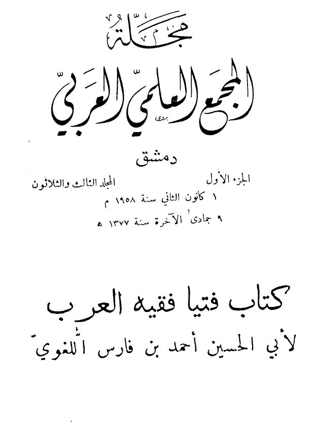 ❞ مجلة مجلة المجمع العلمي العربي (المجلد 1) ❝ 