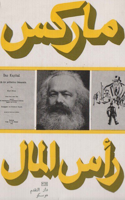 ❞ كتاب رأس المال ❝  ⏤ كارل ماركس