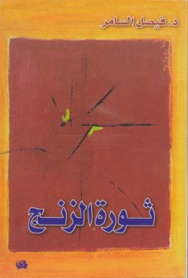 ❞ كتاب ثورة الزنج ❝  ⏤ فيصل السامر