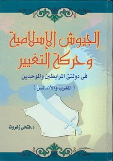 قراءة و تحميل كتابكتاب الجيوش الإسلامية وحركة التغيير فى دولتى المرابطين والموحدين PDF