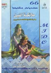 ❞ كتاب ملائكة النيل - بعض العادات والمعتقدات عند النوبيين ❝ 
