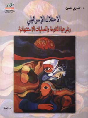 قراءة و تحميل كتابكتاب الإحتلال الإسرائيلي وشرعية المقاومة والعمليات الإستشهادية PDF