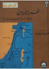 نهر الأردن والمؤامرة الصهيونية