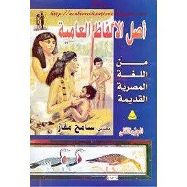 قراءة و تحميل كتاب أصل الألفاظ العامية من اللغة المصرية القديمة.الجزء الثانى PDF