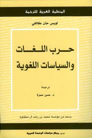 قراءة و تحميل كتابكتاب حرب اللغات والسياسات اللغوية PDF