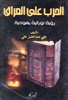❞ كتاب الحرب على العراق رؤية توراتية يهودية ❝  ⏤ علي عبد الجليل علي