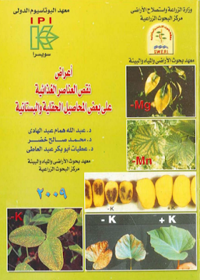 ❞ كتاب أعراض نقص العناصر الغذائية على بعض المحاصيل الحقلية و البستانية ❝  ⏤ مجموعة من المؤلفين