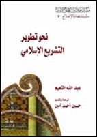 ❞ كتاب نحو تطوير التشريع الإسلامي ❝ 