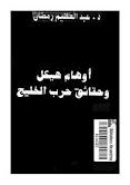 ❞ كتاب أوهام هيكل وحقائق حرب الخليج ❝ 