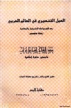 ❞ كتاب العمل التنصيري في العالم العربي رصد لأهم مراحله التاريخية ❝ 