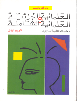 ❞ كتاب العلمانية الجزئية والعلمانية الشاملة - المجلد الاول ❝  ⏤ عبد الوهاب المسيري