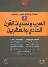 قراءة و تحميل كتابكتاب العرب وتحديات القرن الحادي والعشرين PDF