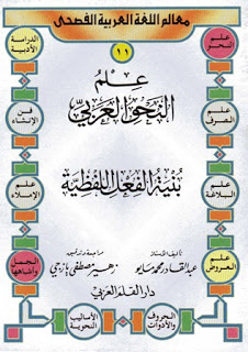 ❞ كتاب علم النحوالعربى - بنية الفعل اللفظية ❝  ⏤ عبد القادر محمد مايو