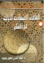 ❞ كتاب العلاقات الإقتصادية الدولية في الإسلام ❝ 