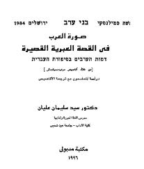 ❞ كتاب صورة العرب في القصة العبرية القصيرة ❝ 