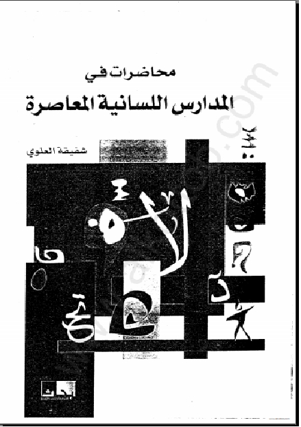 قراءة و تحميل كتاب محاضرات في المدارس اللسانية المعاصرة PDF