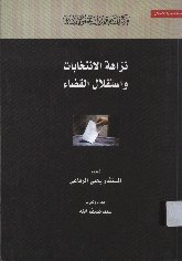 قراءة و تحميل كتاب نزاهة الإنتخابات واستقلال القضاء PDF